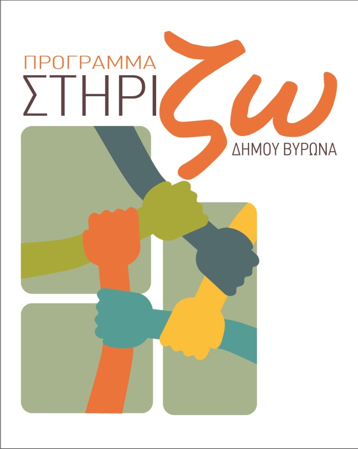 Επαναλειτουργία του προγράμματος «ΣΤΗΡΙζω» (νέες επιχειρήσεις στο πρόγραμμα)