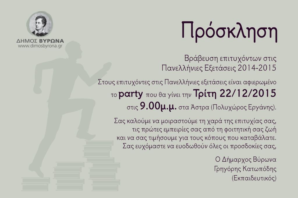 Βράβευση των επιτυχόντων στις Πανελλήνιες Εξετάσεις 2014 - 2015 από τον Δήμο Βύρωνα