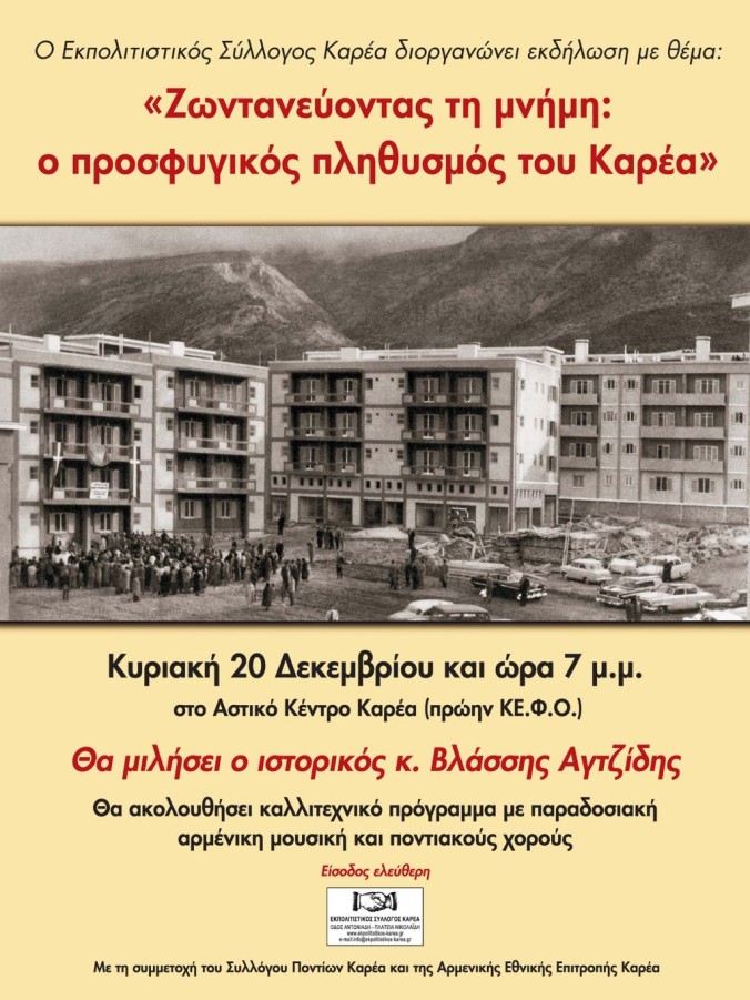 Εκδήλωση για την ιστορία του προσφυγικού πληθυσμού του Καρέα (20/12, 19:00, Αστικό Κέντρο Καρέα (πρώην ΚΕ.Φ.Ο.)