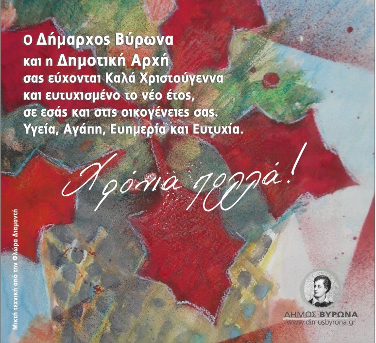  Ευχές από τη Δημοτική Αρχή του Δήμου Βύρωνα