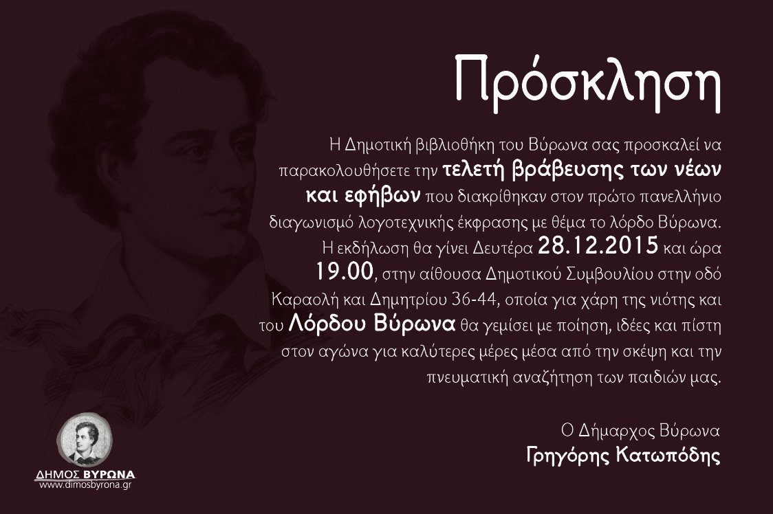 Εκδήλωση Απονομής Βραβείων 1ου Διαγωνισμού Λογοτεχνικής Έκφρασης για Έφηβους και Νέους του Δήμου Βύρωνα