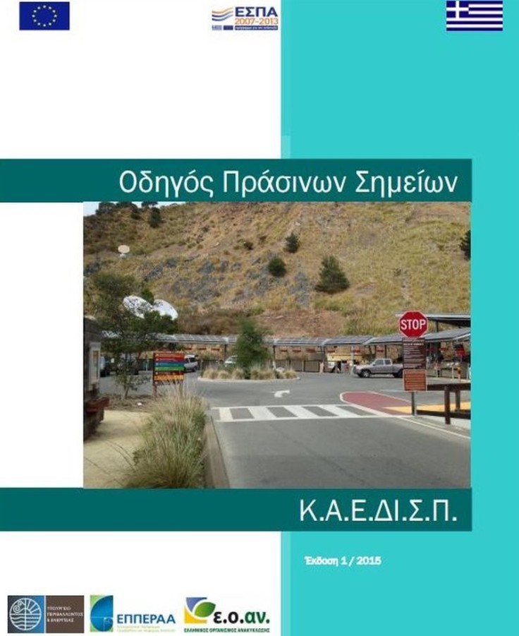 Υπουργείο Περιβάλλοντος: Οδηγός Πράσινων Σημείων (Έκδοση 1/2015)