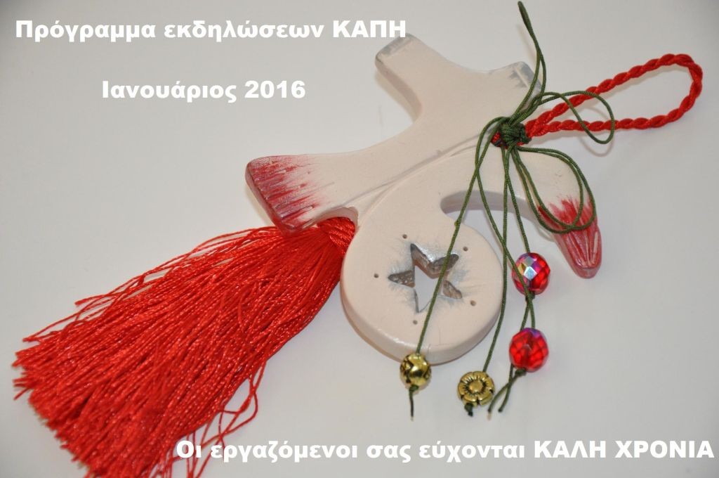 Πρόγραμμα δράσεων και εκδηλώσεων των ΚΑΠΗ Δ. Βύρωνα - Ιανουάριος 2016