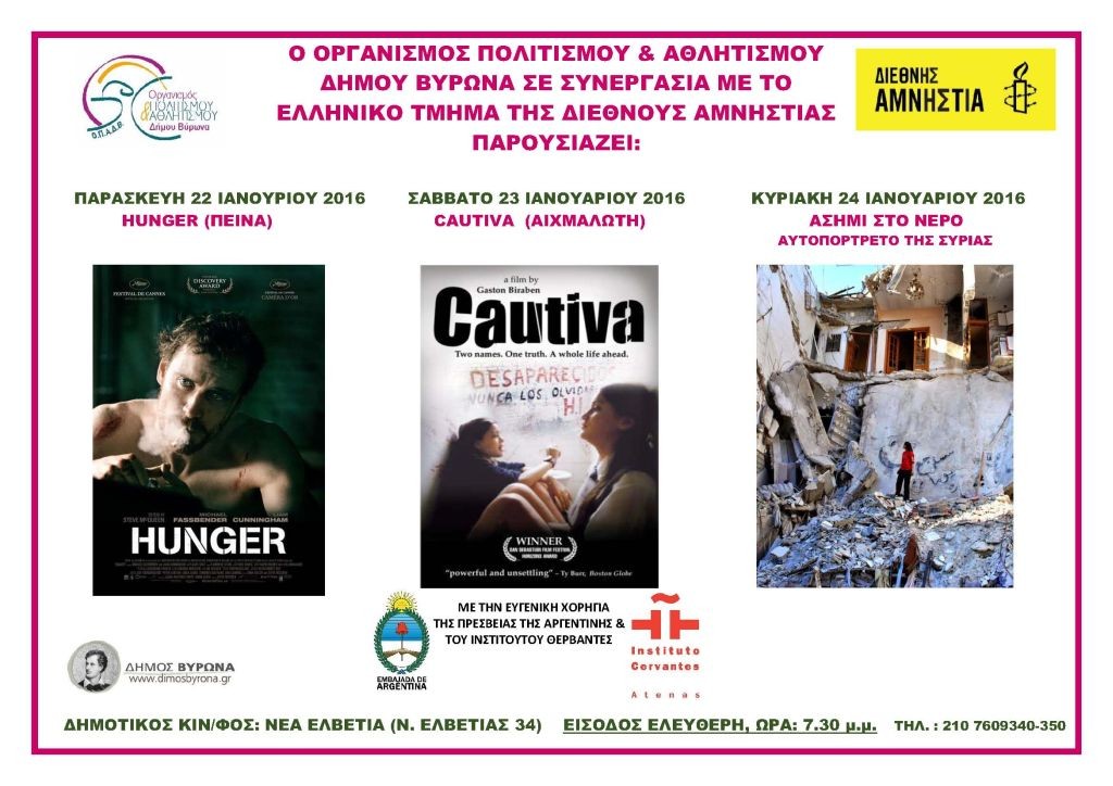 Κινηματογραφικό αφιέρωμα για τις παραβιάσεις Ανθρωπίνων Δικαιωμάτων, Δημοτικός Κιν/φος «Νέα Ελβετία» από τις 22 έως 24 Ιανουαρίου, 19:30)