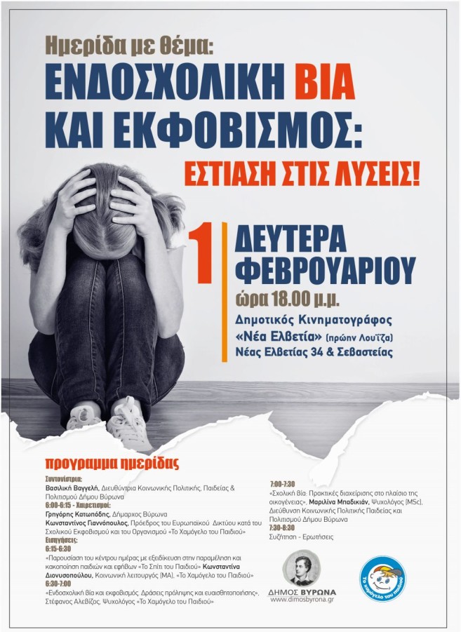 Ημερίδα: «Ενδοσχολική Βία Και Εκφοβισμός: Εστίαση στις Λύσεις», 1/2/2016, 6:00μ.μ, στο Δημοτικό Κινηματοθέατρο «Νέα Ελβετία» (πρώην Λουίζα)