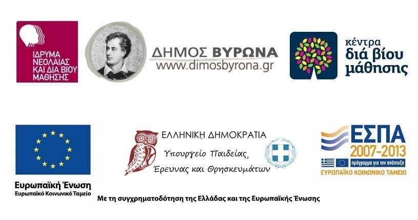 Κέντρου Δια Βίου Μάθησης Δήμου Βύρωνα: Απονομή Βεβαιώσεων τμημάτων Χειμερινής και Εαρινής Περιόδου 2014-2015