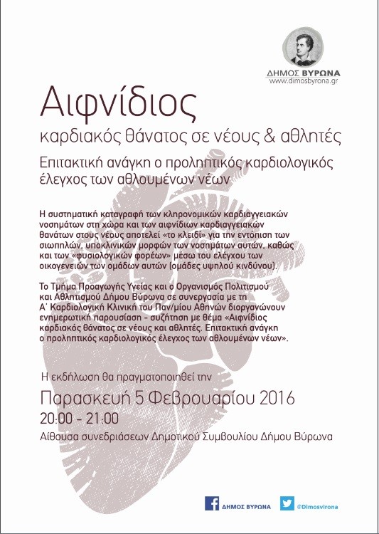 Ενημερωτική παρουσίαση με θέμα: Αιφνίδιος καρδιακός θάνατος σε νέους και αθλητές. Επιτακτική ανάγκη ο προληπτικός καρδιολογικός έλεγχος των αθλουμένων νέων”