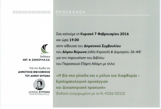 Παρουσίαση του βιβλίου του Παρασκευά (Πάρη) Αδάμη, 