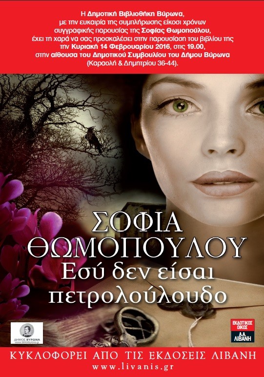 Παρουσίαση του βιβλίου της Σοφίας Θωμοπούλου “Εσύ δεν είσαι Πετρολούλουδο”, την Κυριακή 14 Φεβρουαρίου 2016, από τη Δημοτική Βιβλιοθήκη