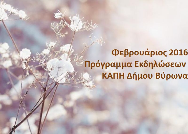 Πρόγραμμα δράσεων και εκδηλώσεων των ΚΑΠΗ Δ. Βύρωνα - Φεβρουάριος 2016