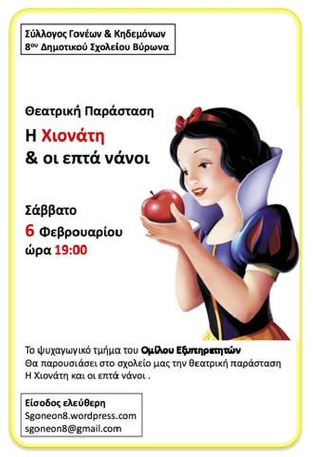 8ο Δημοτικό Σχολείο Βύρωνα: Θεατρική Παράσταση Η Χιονάτη και οι επτά νάνοι, Σάββατο 6 Φεβρουαρίου, Κλειστό Γυμναστήριο 8ου Δ.ΣΧ. Βύρωνα (Είσοδος από Αλικαρνασσού)