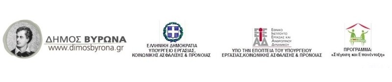 Ανακοίνωση προς υποψηφίους εργοδότες, ελευθέρους επαγγελματίες και τοπικούς επιχειρηματίες, με σκοπό την εργασιακή επανένταξη των ωφελούμενων (Πρόγραμμα Στέγαση και Επανένταξη Δ. Βύρωνα - Καισαριανής)