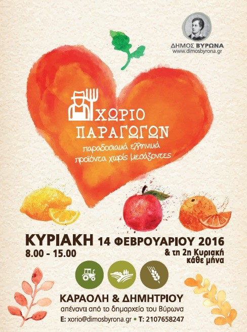 Χωριό Παραγωγών την Κυριακή 14 Φεβρουαρίου 2016