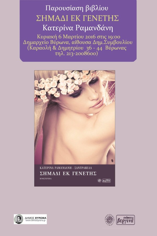 Αφιέρωμα στην Παγκόσμια Ημέρα της Γυναίκας - Παρουσίαση του βιβλίου