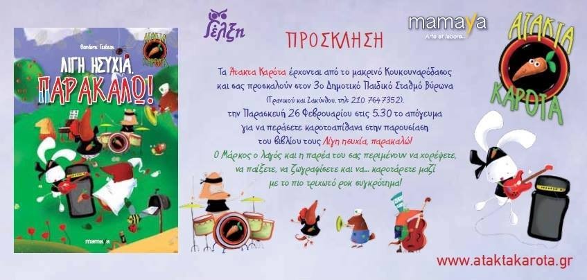 3ος Δημ. Παιδικός Σταθμός Δήμου Βύρωνα: Βιβλιοπαρουσίαση ''Λίγη ησυχία παρακαλώ'' του Θανάση Γκιόκα, 26/02, στις 17:30