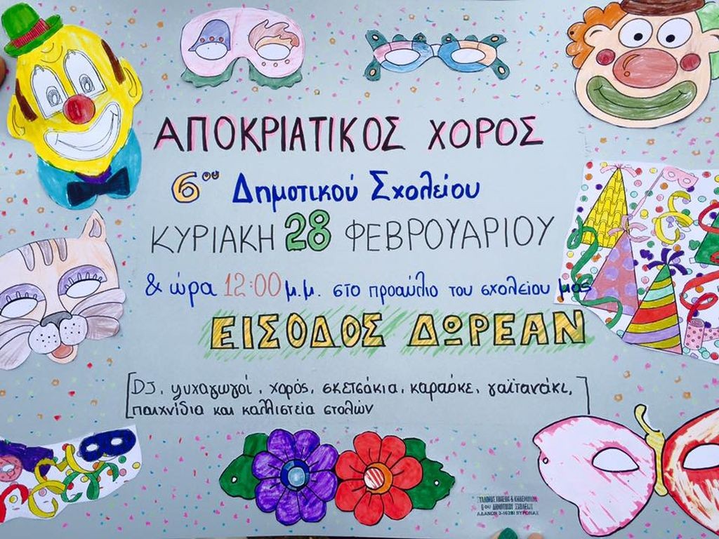 Αποκριάτικος χορός στο 6ο Δημοτικό Σχολείο Βύρωνα, 28 Φεβρουαρίου, στις 12:00 μμ, προαύλειος χώρος σχολείου