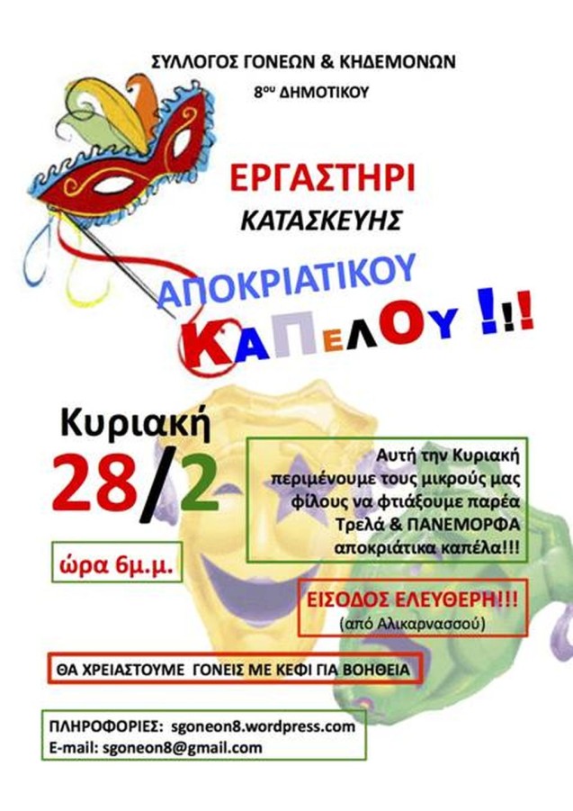 Εργαστήρι κατασκευής αποκριάτικου καπέλου στο 8ο Δημοτικό Σχολείο Βύρωνα, Κυριακή 28 Φεβρουαρίου, 18:00, προαύλειος χώρος σχολείου.