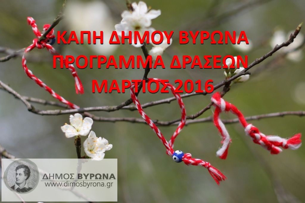 Πρόγραμμα δράσεων και εκδηλώσεων των ΚΑΠΗ Δ. Βύρωνα - Μάρτιος 2016