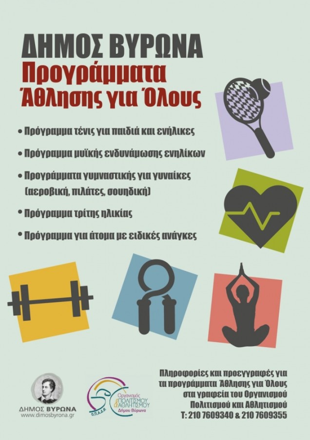 Τη Δευτέρα 7 Μαρτίου ξεκινούν τα προγράμματα ¶θλησης για όλους