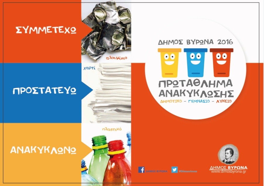 Πρωτάθλημα Ανακύκλωσης από τον Δήμο Βύρωνα