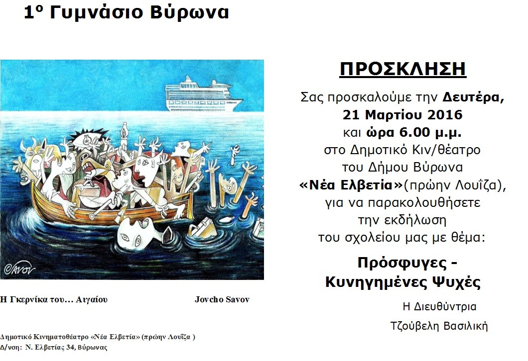Το 1ο Γυμνάσιο Βύρωνα διοργανώνει εκδήλωση για τους πρόσφυγες