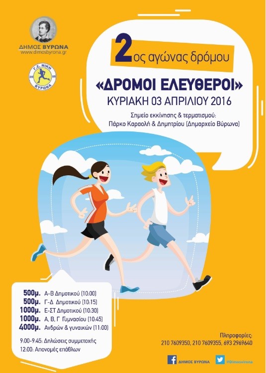 2ος αγώνας δρόμου 