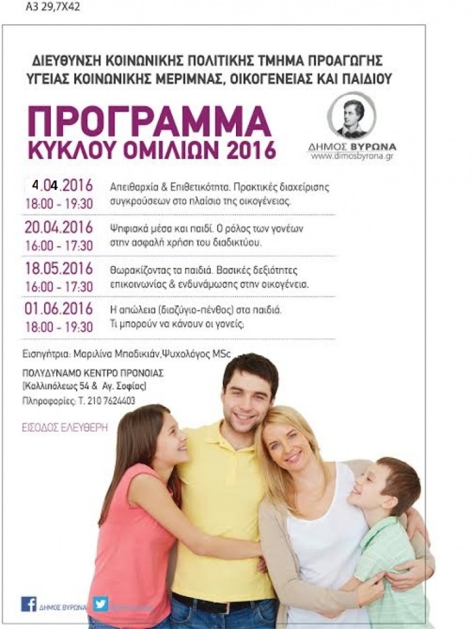 Κύκλος Ενημερωτικών Ομιλιών σε θέματα ψυχικής υγείας των παιδιών