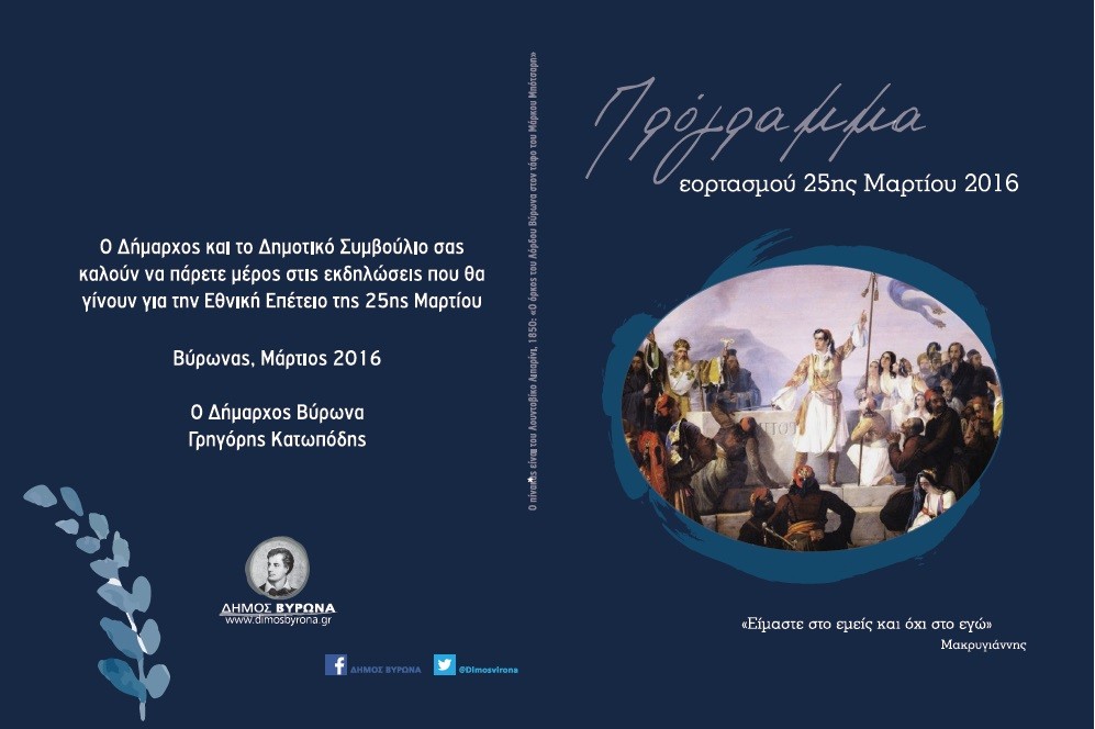 25 Μαρτίου 2016 - Το Πρόγραμμα της Εθνικής Εορτής