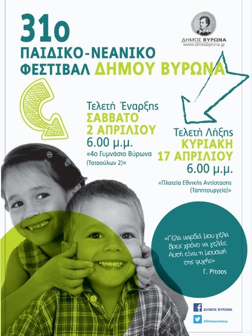Έναρξη 31ου Παιδικού – Νεανικού Φεστιβάλ Δήμου Βύρωνα «Γέλα Καρδιά Μου, Γέλα» 2 – 17 Απριλίου 2016