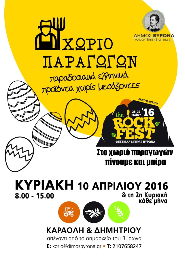 «Χωριό Παραγωγών» την Κυριακή 10 Απριλίου στον Βύρωνα