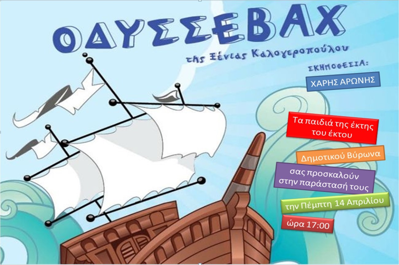 Θεατρική παράσταση από τις μαθήτριες και τους μαθητές της έκτης τάξης του 6ου Δημοτικού Σχολείου Βύρωνα