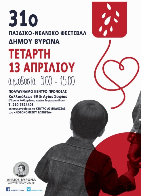 Εθελοντική αιμοδοσία Τετάρτη 13 Απριλίου και ώρα 9.00 π.μ. - 15.00