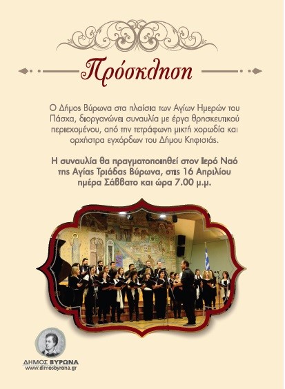 Πασχαλινή Συναυλία του Δήμου Βύρωνα από τη Μικτή Χορωδία του Δήμου Κηφισιάς