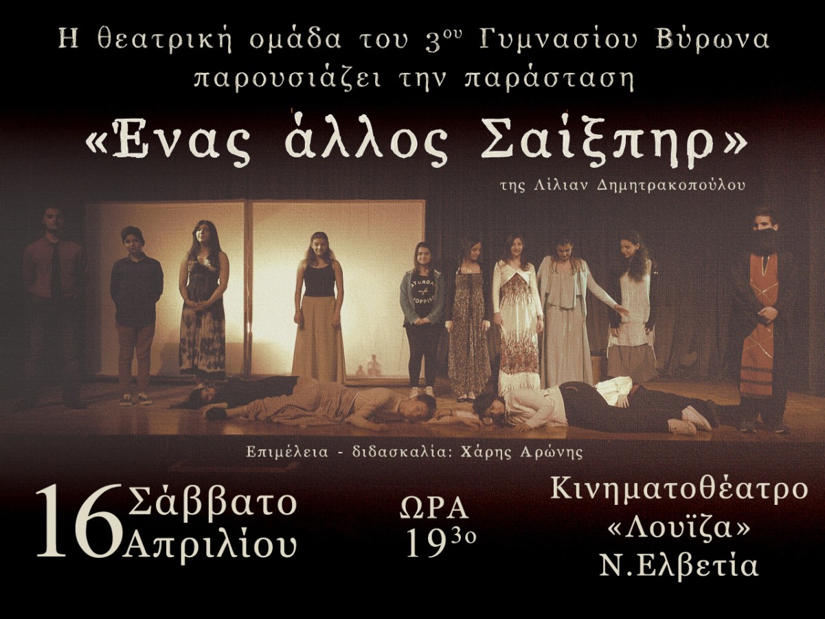 Θεατρική παράσταση από τους μαθητές του 3ου Γυμνασίου Βύρωνα στο πλαίσιο του 31ου Παιδικού-Νεανικού Φεστιβάλ