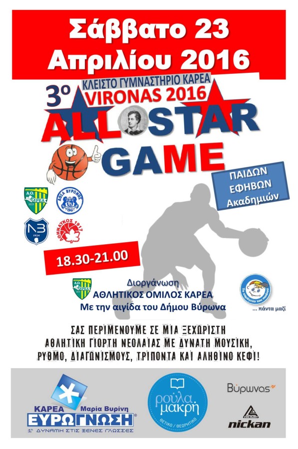 3o ALL STAR GAME ''VIRONAS 2016'' (ΠΑΙΔΩΝ-ΕΦΗΒΩΝ)