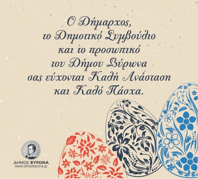 Πασχαλιάτικες Ευχές από τον Δήμο Βύρωνα