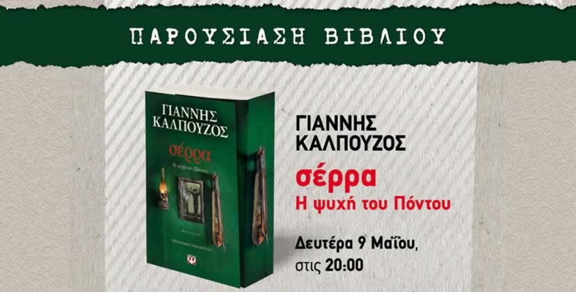 Ο ΣΥΓΓΡΑΦΕΑΣ ΓΙΑΝΝΗΣ ΚΑΛΠΟΥΖΟΣ ΣΤΟ ΒΥΡΩΝΑ