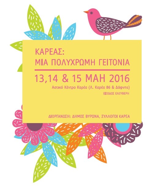 Φεστιβάλ Καρέα: Μια πολύχρωμη Γειτονιά (13 – 15 Μαΐου)