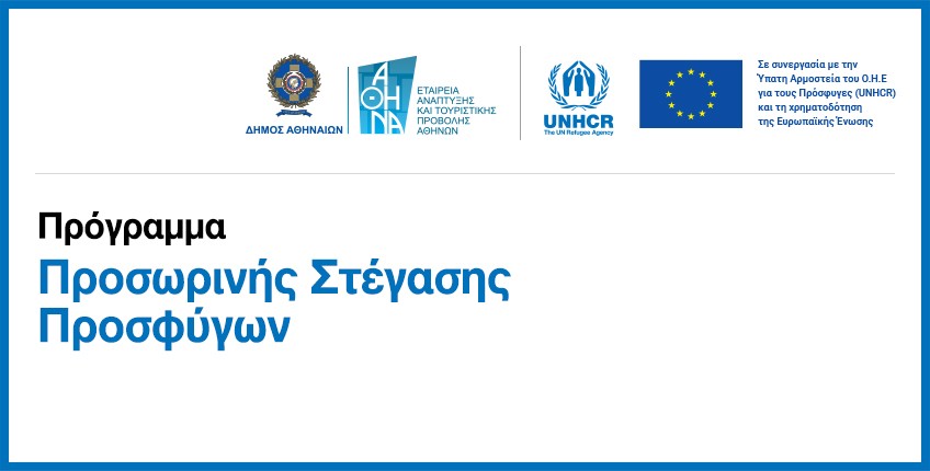 Προσωρινή Στέγαση Προσφύγων στο πλαίσιο του προγράμματος μετεγκατάστασης της Ύπατης Αρμοστείας του ΟΗΕ