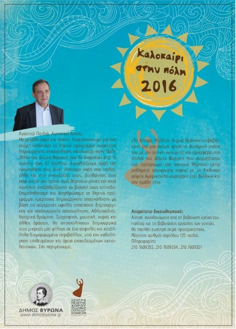 «Καλοκαίρι στην Πόλη 2016» Θερινό Πρόγραμμα Ημερήσιας Δημιουργικής Απασχόλησης