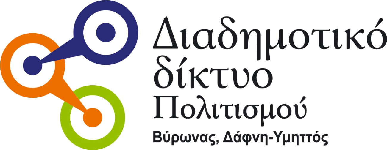 Ανακοίνωση του Διαδημοτικού Δικτύου Πολιτισμού Δήμων Βύρωνα & Δάφνης - Υμηττού για το Φεστιβάλ 