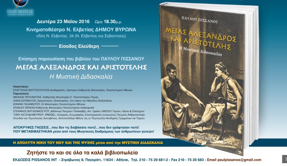 Η Μυστική Διδασκαλία του συγγραφέα Παύλου Πισσάνου στο Κινηματοθέατρο Ν. Ελβετία