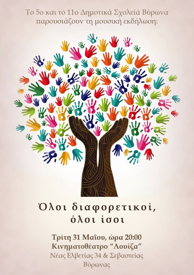 Το 5ο και 11ο Δημοτικά Σχολεία Βύρωνα παρουσιάζουν την εκδήλωση: Όλοι διαφορετικοί, όλοι ίσοι