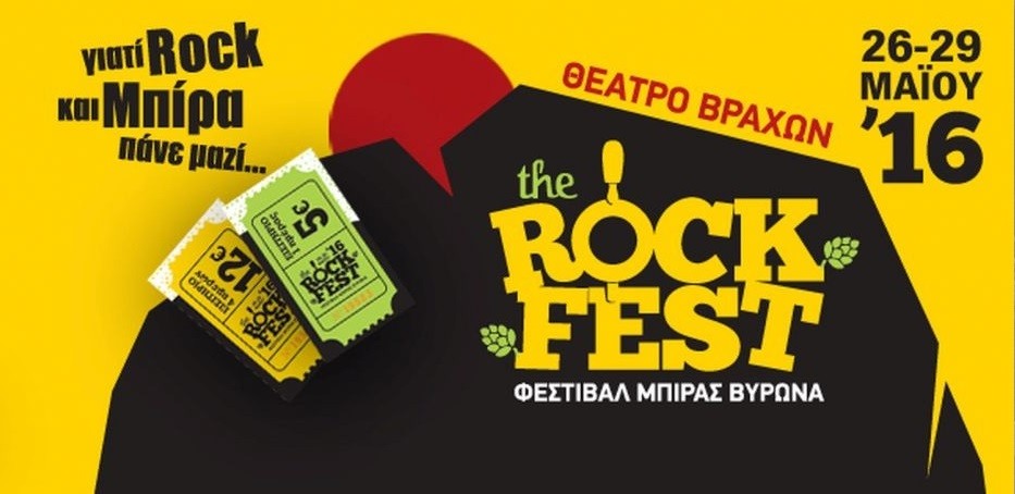 Το 1ο Φεστιβάλ Μπύρας “The Rock Fest” ανοίγει τις πύλες του