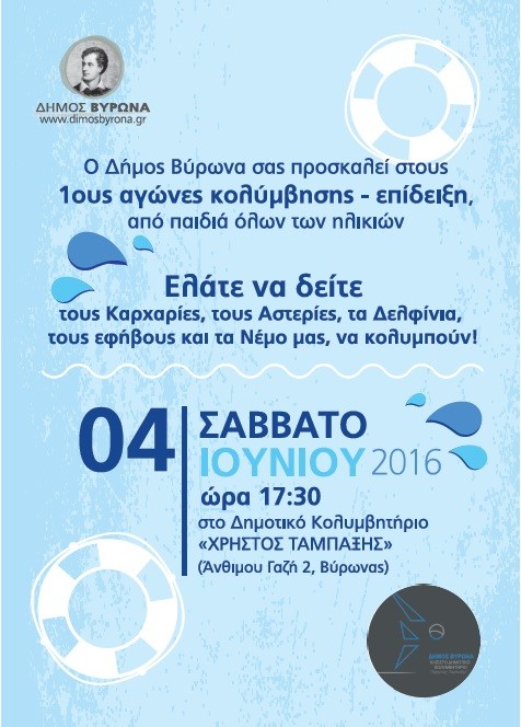 1οι Αγώνες κολύμβησης-επίδειξη στο Δημοτικό Κολυμβητήριο