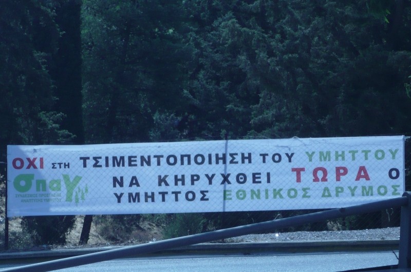 Διαμαρτυρόμαστε για την αυθαίρετη οικοδόμηση στον Υμηττό- Αποκλείουμε συμβολικά την είσοδο προς τα στρατόπεδα Σακέτα, την Τρίτη 25 Αυγούστου, στις 7.00 το πρωί.