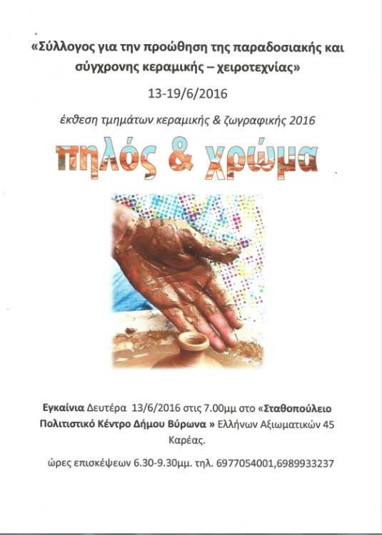 Έκθεση τμημάτων κεραμικής & ζωγραφικής 2016 - 13-19/6/2016