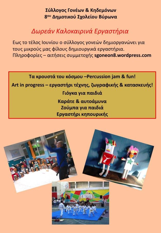 Ο Σύλλογος Γονέων & Κηδεμόνων του 8ου Δημ. Σχολείου διοργανώνει δωρεάν καλοκαιρινά εργαστήρια