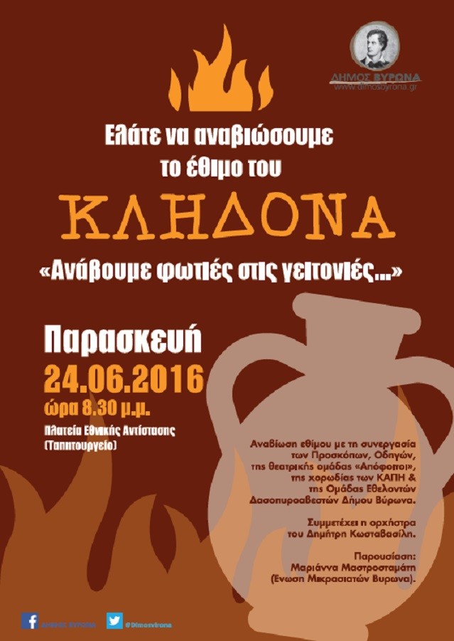Ο Δήμος Βύρωνα αναβιώνει το έθιμο του Κλήδονα την Παρασκευή 24/6, στο Ταπητουργείο