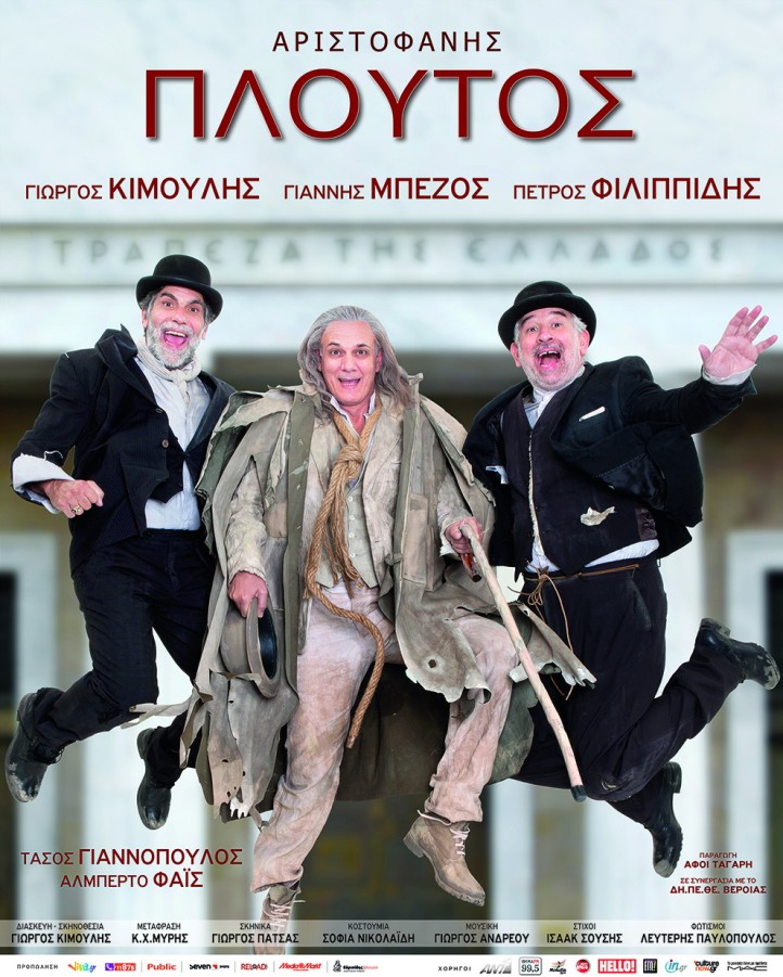 «ΠΛΟΥΤΟΣ» Αριστοφάνη - Φεστιβάλ Βράχων - 21/07